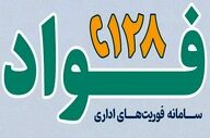 آغاز به کار سامانه فوریت‌های اداری «فواد ۱۲۸» در کرمانشاه