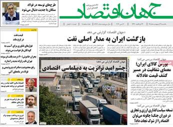صفحه اول روزنامه های اقتصادی ۲۷ اردیبهشت ۱۴۰۵