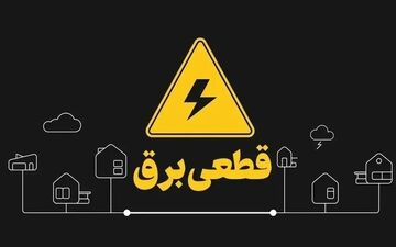بارش برف برق مشهد را قطع کرد