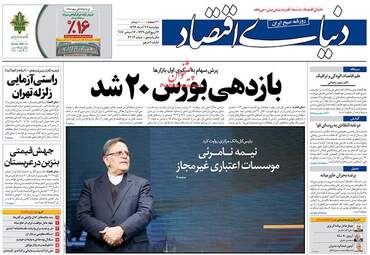 روزنامه های اقتصادی چهارشنبه ۲۲ آذر ۹۶
