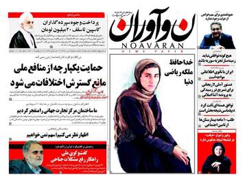 روزنامه های یکشنبه ۲۵ تیر ۹۶