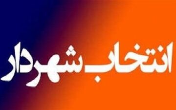  اعلام شروط جدید برای انتخاب شهردار آینده تهران