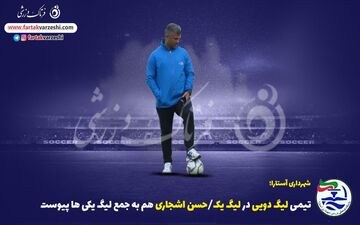تیمی لیگ دویی در لیگ یک/حسن اشجاری هم به جمع لیگ یکی ها پیوست