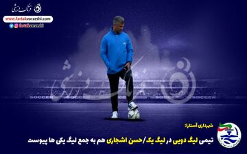 تیمی لیگ دویی در لیگ یک/حسن اشجاری هم به جمع لیگ یکی ها پیوست
