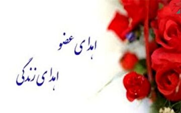 کودک مرگ مغزی به ۶ بیمار زندگی دوباره بخشید