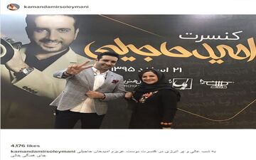کمند امیرسلیمانی در کنسرت امید حاجیلی (عکس)