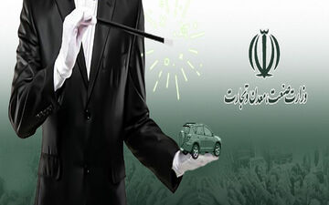  ۳سوال درباره پیش‌فروش خودروهایی که وجود ندارند/ تهدید دارایی مردم با تَردستی خودرویی وزارت صمت 