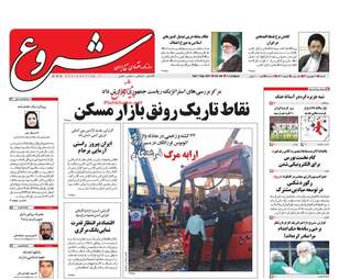 روزنامه های شنبه ۱۱ شهریور ۹۶