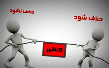  فرآیند حذف کنکور سرعت گرفته است