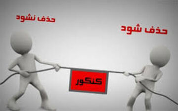  فرآیند حذف کنکور سرعت گرفته است