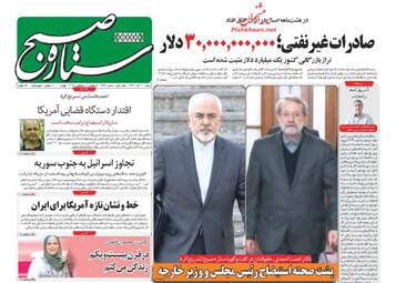 روزنامه های شنبه 10 آذر 97