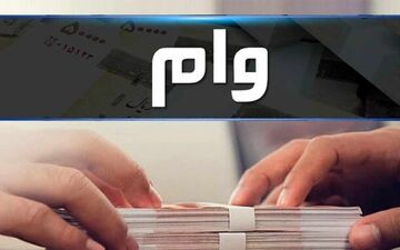 شرایط جدید وام فرزندآوری ابلاغ شد