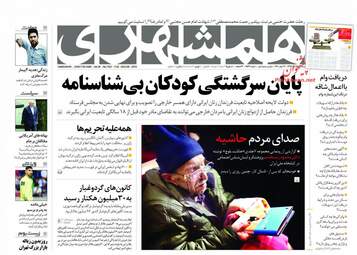روزنامه های سه‌شنبه ۱۵ آبان ۹۷