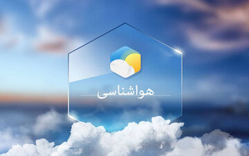 پیش بینی آب و هوا/رگبار و رعد و برق در ۱۱ استان کشور