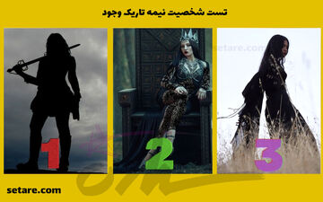 شخصیت تاریک وجودت رو کشف کن | مبارز هستی؟ یا ملکه؟ یا جادوگر؟
