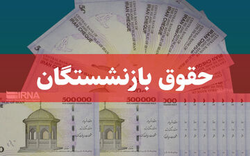 اعلام جزییات واریز حقوق بازنشستگان 