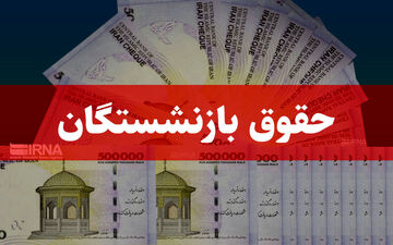 اعلام شیوه پرداخت افزایش حقوق بازنشستگان کشوری
