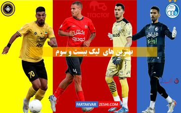 بهترین‌های لیگ بیست و سوم؛ یک استقلالی، 2تراکتوری و یک سپاهانی/ از پرسپولیسی‌ها هیچ خبری نیست!