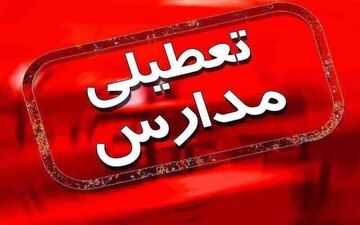 تعطیلی مدارس در هشت شهرستان بوشهر