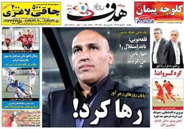 روزنامه های ورزشی پنجشنبه ۳۰ شهریور ۹۶