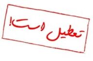 مدارس ابتدایی کهگیلویه و بویراحمد دوشنبه هشتم دی‌ماه غیرحضوری شد