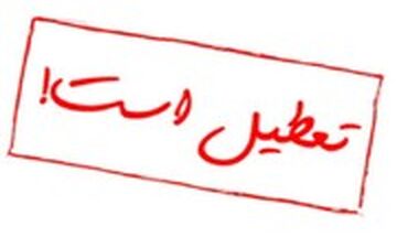 
مدارس زرند تعطیل شد