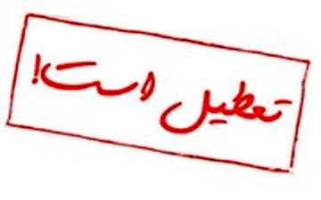 
مدارس زرند تعطیل شد