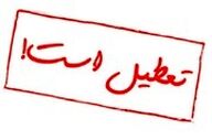 مدارس ابتدایی کهگیلویه و بویراحمد دوشنبه هشتم دی‌ماه غیرحضوری شد