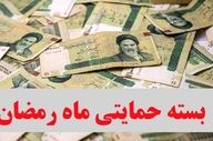 شارژ یارانه بهمن انجام شد؛ یارانه رمضان در راه است ؟!