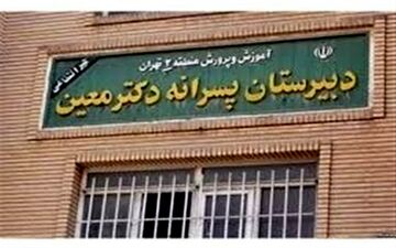 پرونده ارتباط ناظم با دانش‌آموزان  وارد فاز تازه ای شد/ مدیر "مدرسه معین" مطلع بوده است