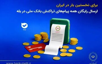 امکان دریافت رایگان پیام‌های تراکنش بانک ملی در بله فراهم شد