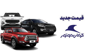 آخرین قیمت محصولات کرمان موتور در بازار خودرو + جدول 