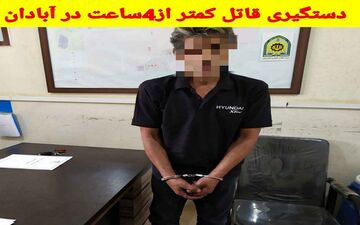 بازداشت قاتل چاقوکش در آبادان
