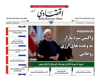 روزنامه های اقتصادی چهارشنبه ۴ بهمن ۹۶