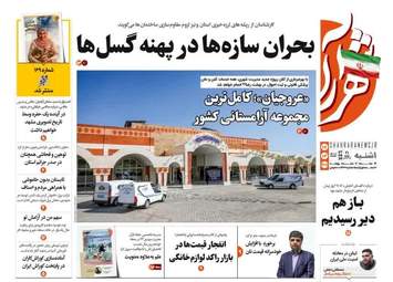 صفحه نخست روزنامه‌ها یکشنبه ۱۷ خرداد ۱۴۰۵