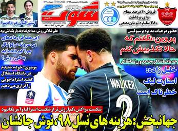 روزنامه‌های یکشنبه 14 اردیبهشت 99