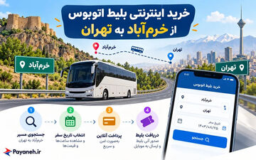 چگونه بلیط اتوبوس خرم‌آباد تهران را آنلاین و آسان تهیه کنیم؟