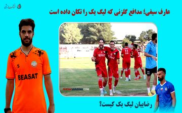 عارف سیفی؛ مدافع گلزنی که لیگ یک را تکان داده است/ رضاییان لیگ یک کیست؟ 