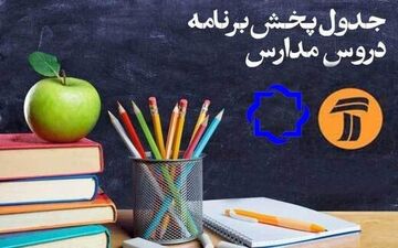 ساعت و جدول پخش مدرسه تلویزیونی دانش آموزان برای 29 مهر