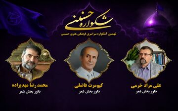 داوران بخش شعر نهمین اشکواره فرهنگی‌هنری حسینی آمل معرفی شدند