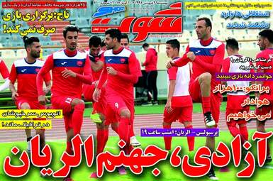  روزنامه های ورزشی دوشنبه ۲۱ فروردین ۹۶ 