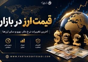 آخرین نرخ دلار، یورو و پوند در بازار ارز امروز شنبه ۱۷ مرداد