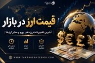 آخرین نرخ دلار، یورو و پوند در بازار ارز امروز شنبه ۱۷ مرداد