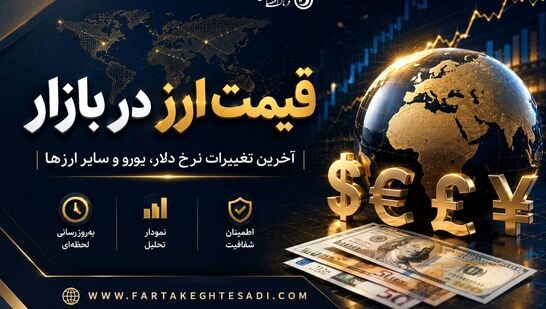 قیمت دلار و ارزهای مهم در بازار آزاد امروز جمعه ۲۹ خرداد +جدول