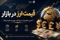 نرخ ارز امروز ۶ مرداد ۱۴۰۵؛ دلار و یورو چند شد؟
