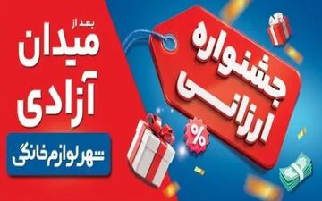 جشنواره ارزانی لوازم خانگی؛ تخفیف‌ها و جوایز شگفت‌انگیز