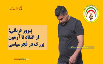 پیروز قربانی؛ از انتقاد تا آزمون بزرگ در فجرسپاسی