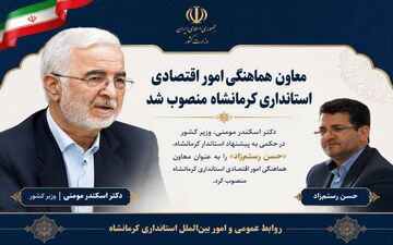«حسن رستم‌زاد» معاون هماهنگی امور اقتصادی استانداری کرمانشاه شد 
