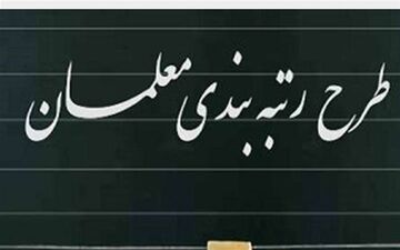 معوقات رتبه‌بندی معلمان با حقوق آذرماه پرداخت می‌شود
