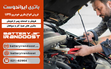 10 نکته طلایی برای افزایش عمر باتری خودرو تا دو برابر